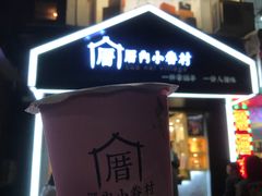 -厝内小眷村(天河南一路店)