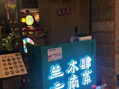-兰木肆·云南菜(龙湖U城天街店)
