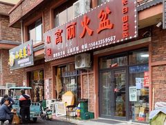 -朝族高丽火盆(长白山总店)