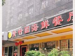 门面-青竹园海鲜餐厅(海天路店)