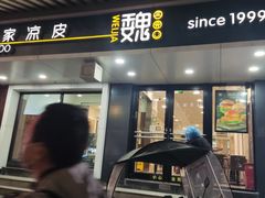 -魏家凉皮(博水商务大厦店)