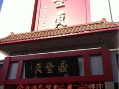 门面-鼎丰真(重庆路店)