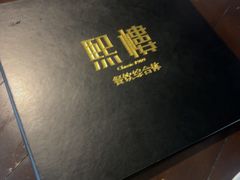 -熙楼(翠湖店)