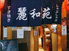 -丽和苑·自助寿喜锅(虹梅路店)