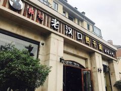 门面-郭记老汉口热干面