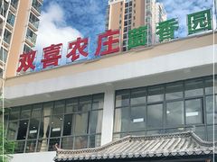 -双喜农庄·菌香园(安居家园店)