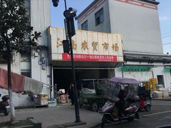 -桐庐江南农贸市场