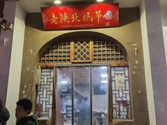 门面-老陕北抿节(范光胡同店)