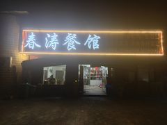 -春涛餐馆(下坝店)
