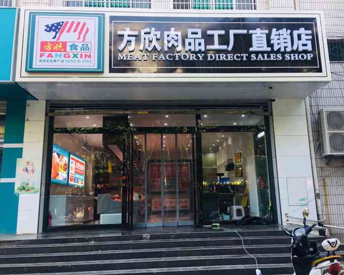 方欣肉品工厂直销店"朋友介绍去他家买的五花肉,店内宽敞明亮.