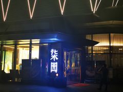 门面-柒园·三十年创意杭帮菜(龙湖滨江天街店)