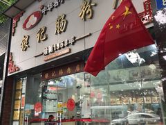 豉油皇牛肉肠-银记肠粉店(市二宫店)