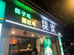 门面-探窝·竹笙椰子鸡(杨箕店)