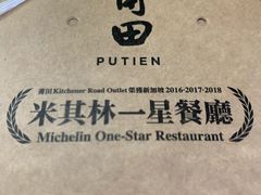 -莆田餐厅PUTIEN(三里屯店)