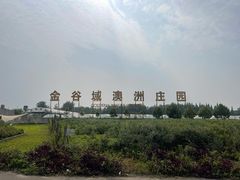 -金谷域澳洲庄园