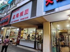 -固海糕团店