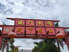 -龙门水都景区