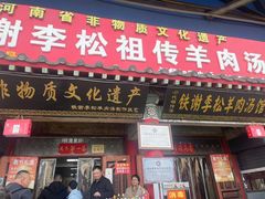 -铁谢李松祖传羊肉汤馆
