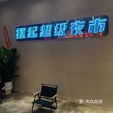  火爆中山石岐的火锅真的好好ci