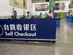-山姆会员商店(亦庄创意生活广场店)