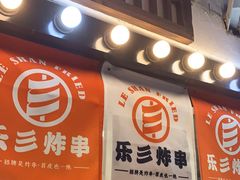 -乐彡炸串·烤苕皮(西单华威约饭街店)