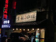 门面-金龙咖喱