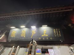-糖葫芦王保定名吃(古莲花池店)