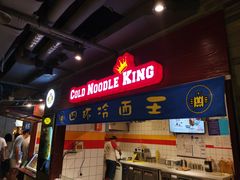 门面-四环冷面王(西单华威约饭街店)