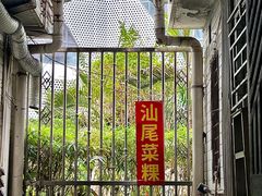 -汕尾菜粿(向西老店)