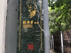 -张乐平故居