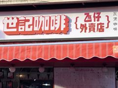 -世记咖啡(氹仔外卖店)
