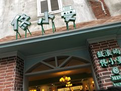 -佟小曼手工茶饼坊(鼓浪屿1店)