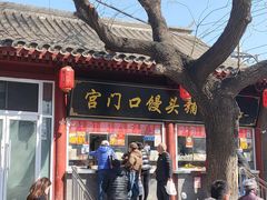 -宫门口馒头铺(创始人总店)