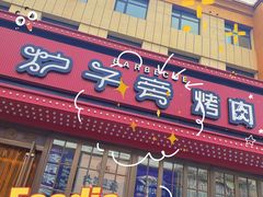 门面-炉子旁烤肉(庄河店)