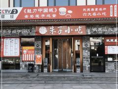 门面-五夫晨照朱子小吃(度假区店)