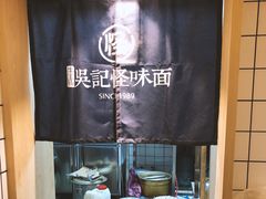 -吴记怪味面(牛王庙店)