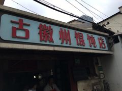 -古徽州馄饨店(宝安路店)