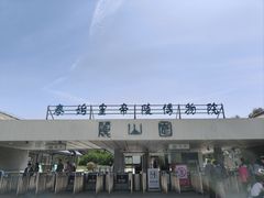 -秦始皇帝陵博物院-丽山园