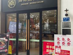 门面-镇南锅盖面馆(解放路店)