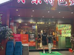 -丹东特色烤肉(学府路一部店)