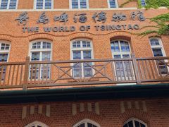 -青岛啤酒博物馆