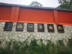 -黔灵山公园