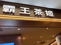 -霸王茶姬(上海恒基名人店)