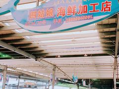 大堂-四姑娘川味海鲜(八爪鱼店)
