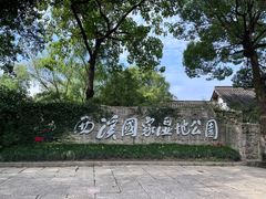 -西溪国家湿地公园