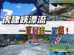 -虎啸峡漂流