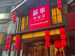 -解家河南菜(金水路店)