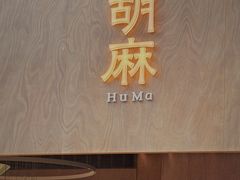 -胡麻(静安嘉里店)