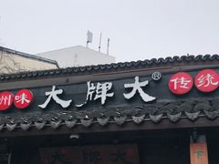 门面-大牌大·传统杭帮菜(湖滨店)
