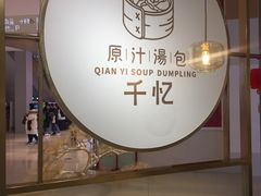 -千忆汤包(闽江路店)